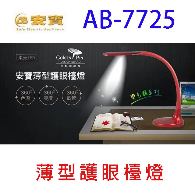 安寶AB-7725 薄型護眼檯燈(紅色)