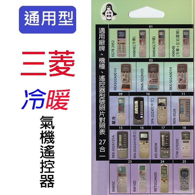 企鵝寶寶  三菱MI-ARC-23冷氣遙控器