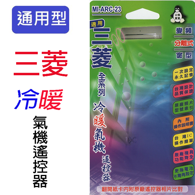 企鵝寶寶  三菱MI-ARC-23冷氣遙控器