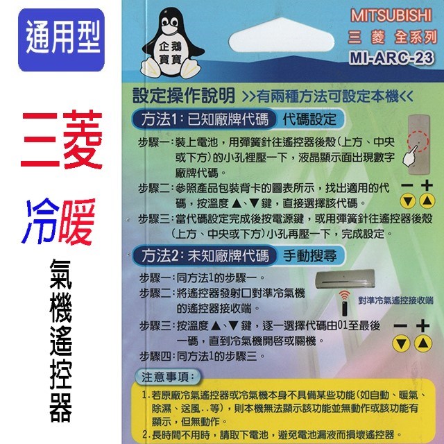 企鵝寶寶  三菱MI-ARC-23冷氣遙控器