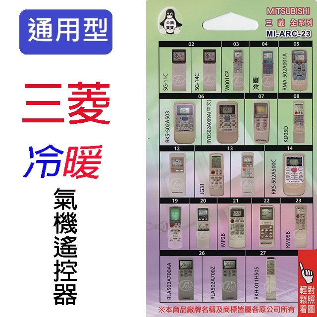 企鵝寶寶  三菱MI-ARC-23冷氣遙控器