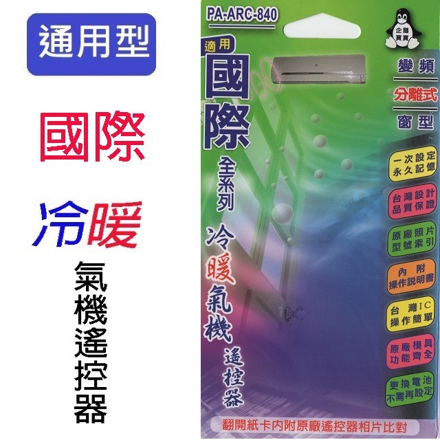 企鵝寶寶  國際 PA-ARC-840 冷氣遙控器