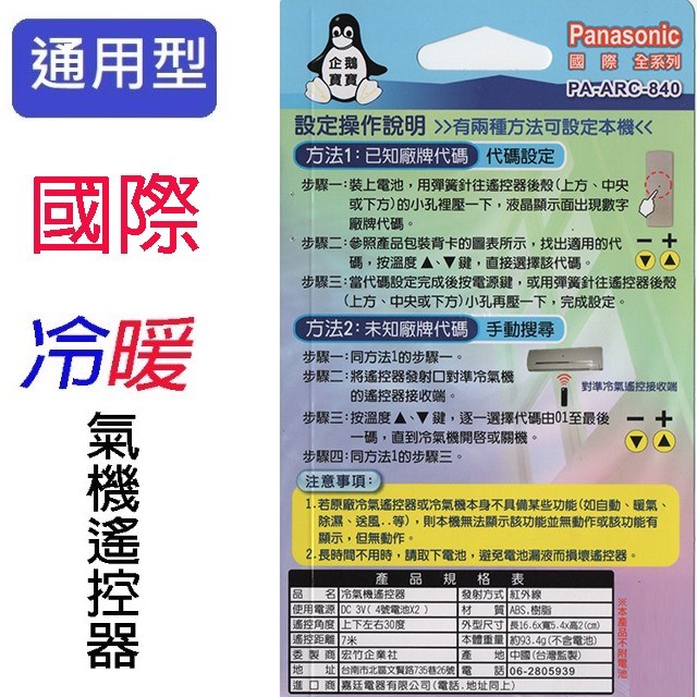 企鵝寶寶  國際 PA-ARC-840 冷氣遙控器