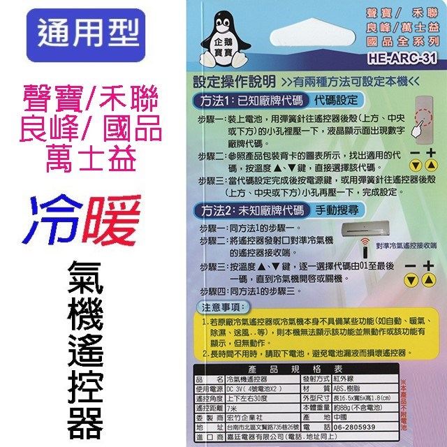 企鵝寶寶  聲寶/禾聯/良峰/萬士益/國品HE-ARC-31冷氣遙控器
