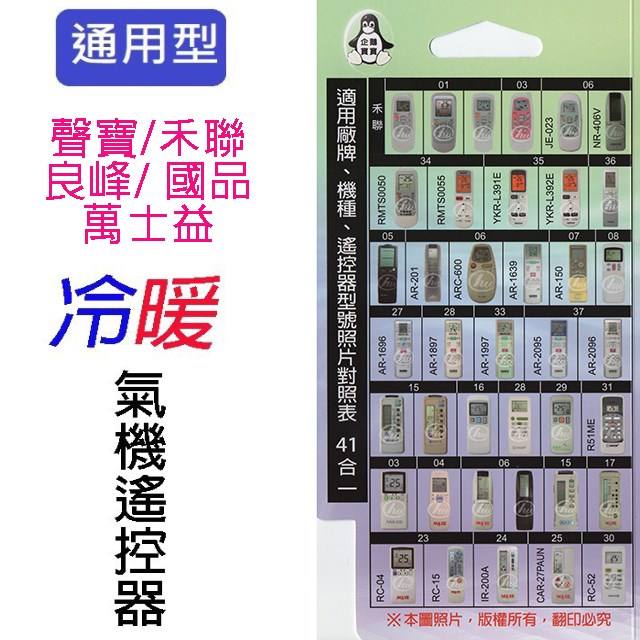 企鵝寶寶  聲寶/禾聯/良峰/萬士益/國品HE-ARC-31冷氣遙控器