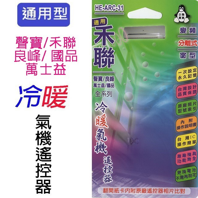 企鵝寶寶  聲寶/禾聯/良峰/萬士益/國品HE-ARC-31冷氣遙控器