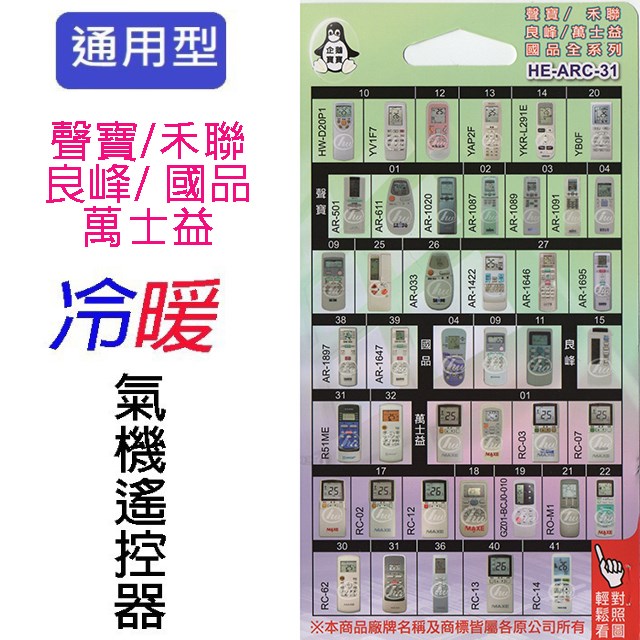 企鵝寶寶  聲寶/禾聯/良峰/萬士益/國品HE-ARC-31冷氣遙控器