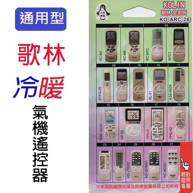 企鵝寶寶 歌林 KO-ARC-26 冷氣遙控器