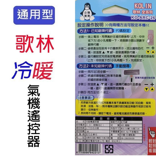 企鵝寶寶 歌林 KO-ARC-26 冷氣遙控器
