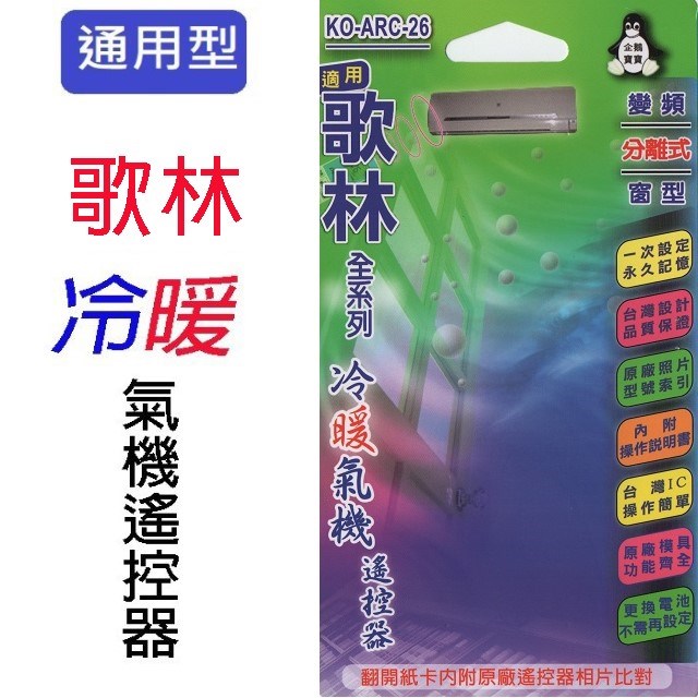 企鵝寶寶 歌林 KO-ARC-26 冷氣遙控器