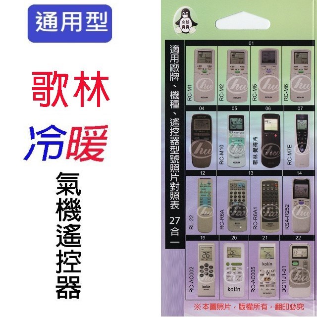 企鵝寶寶 歌林 KO-ARC-26 冷氣遙控器