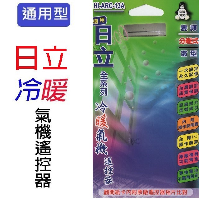 企鵝寶寶  日立HI-ARC-13A 冷氣遙控器 