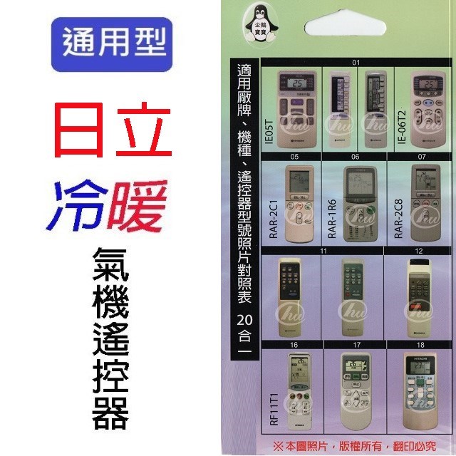 企鵝寶寶  日立HI-ARC-13A 冷氣遙控器 