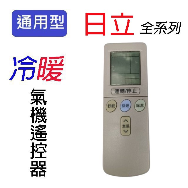 企鵝寶寶  日立HI-ARC-13A 冷氣遙控器 
