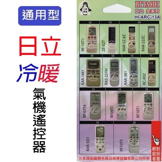 企鵝寶寶  日立HI-ARC-13A 冷氣遙控器 