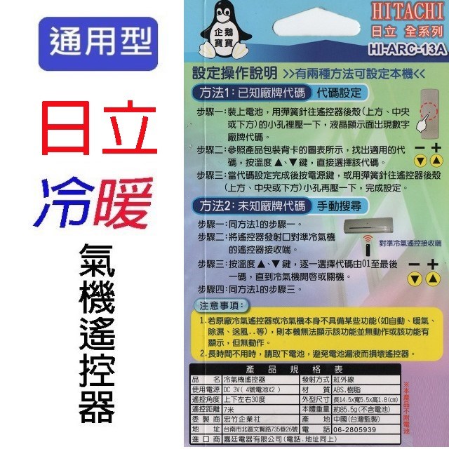 企鵝寶寶  日立HI-ARC-13A 冷氣遙控器 
