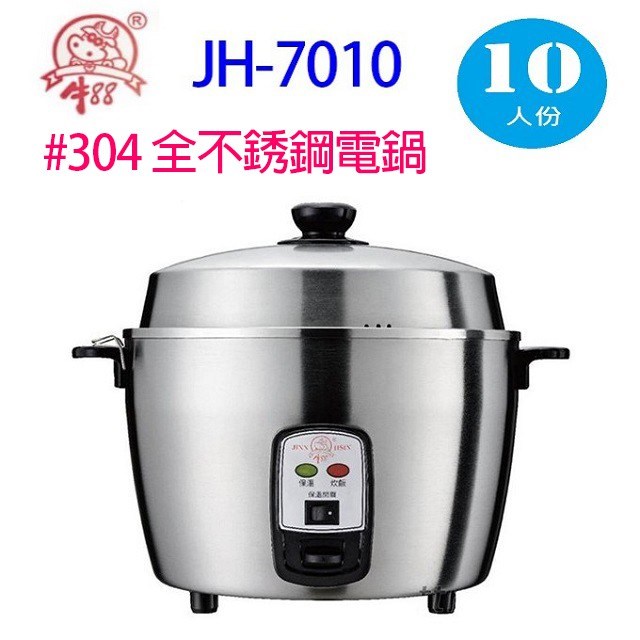 牛88 JH-7010 全不銹鋼10人份電鍋