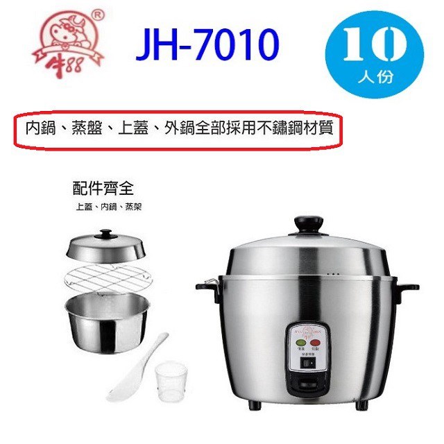 牛88 JH-7010 全不銹鋼10人份電鍋