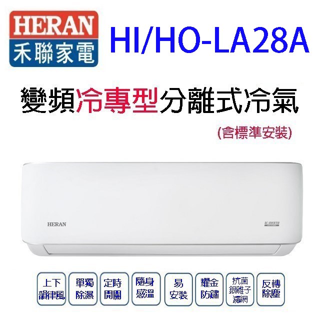 禾聯HI/HO-LA28A變頻冷專型分離式冷氣(含標準安裝)(限高雄市區) 