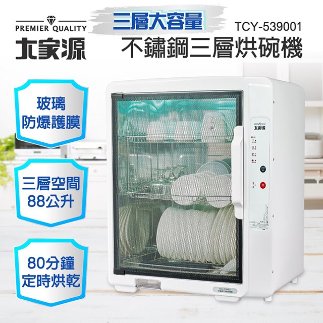 大家源 TCY-539001 三層紫外線 88L烘碗機
