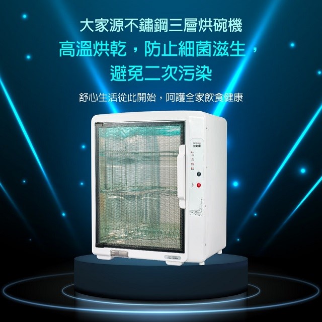 大家源 TCY-539001 三層紫外線 88L烘碗機