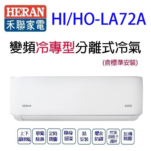 禾聯HI/HO-LA72A變頻冷專型分離式冷氣(含標準安裝)(限高雄市區) 