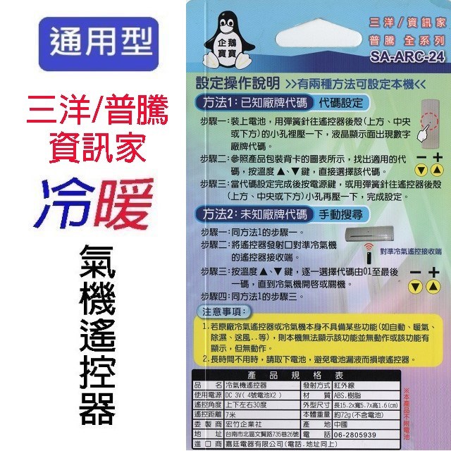 企鵝寶寶 三洋/普騰/資訊家 SA-ARC-24 冷氣遙控器