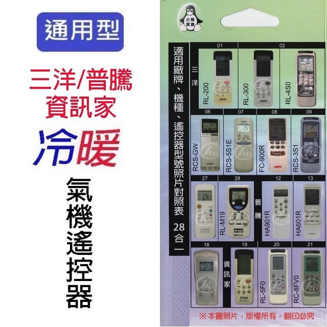 企鵝寶寶 三洋/普騰/資訊家 SA-ARC-24 冷氣遙控器