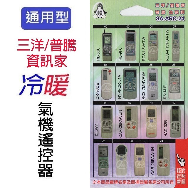 企鵝寶寶 三洋/普騰/資訊家 SA-ARC-24 冷氣遙控器