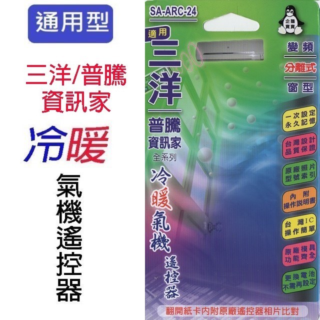 企鵝寶寶 三洋/普騰/資訊家 SA-ARC-24 冷氣遙控器