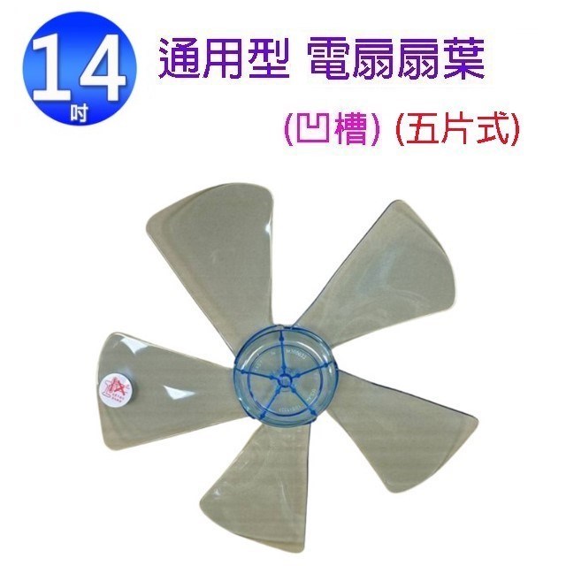 通用型 14吋電扇扇葉/葉片(顏色隨機出貨)(有凹孔)