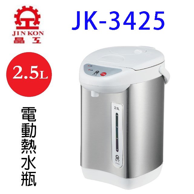 晶工 JK-3425 電動 2.5L 熱水瓶