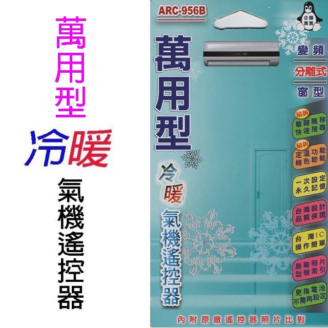 企鵝寶寶 萬用型 ARC-956B 冷氣遙控器