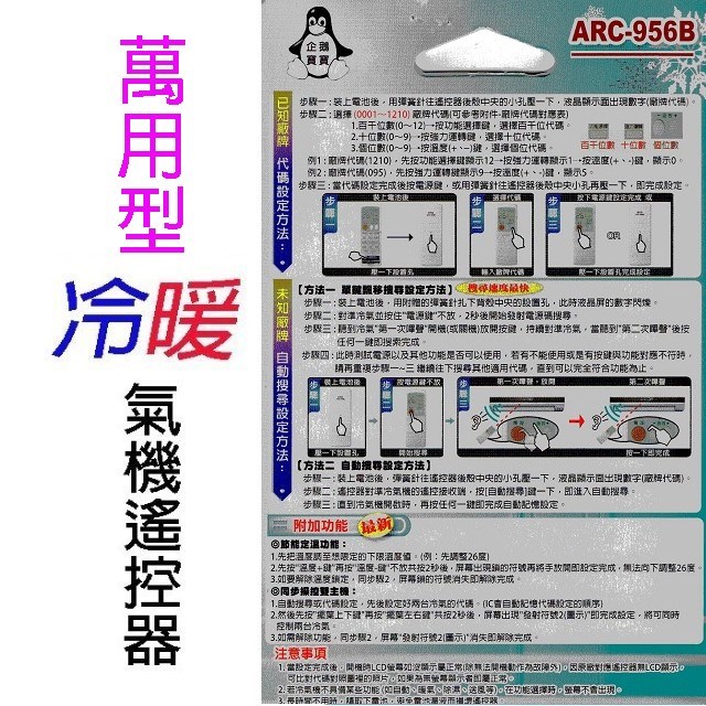 企鵝寶寶 萬用型 ARC-956B 冷氣遙控器