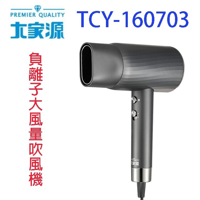 大家源 TCY-160703負離子大風量吹風機
