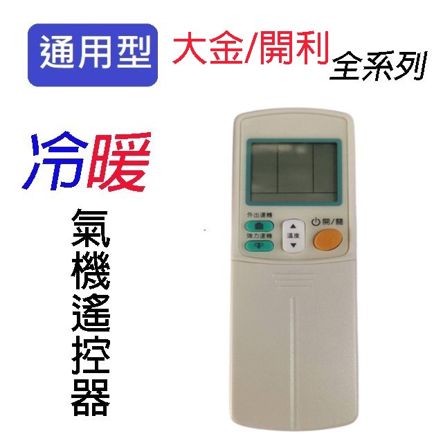企鵝寶寶  大金/開利 DA-ARC-10 冷氣遙控器