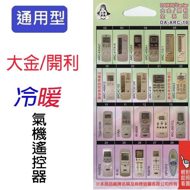 企鵝寶寶  大金/開利 DA-ARC-10 冷氣遙控器