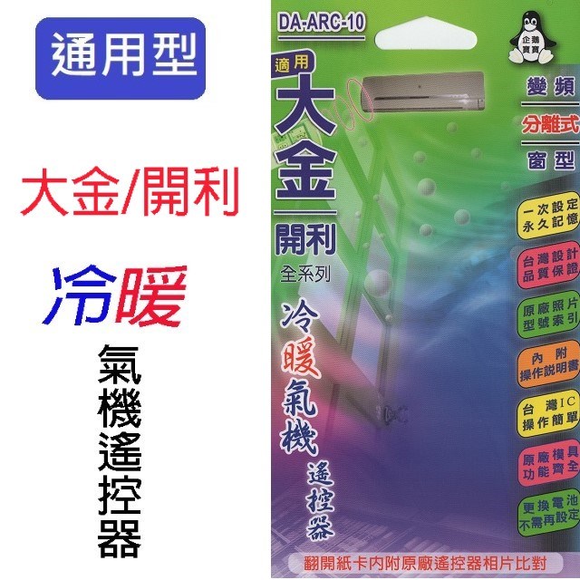 企鵝寶寶  大金/開利 DA-ARC-10 冷氣遙控器