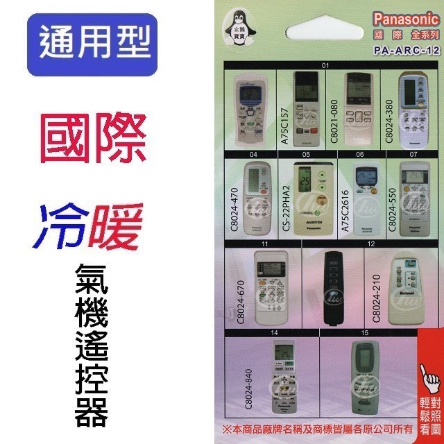 企鵝寶寶  國際 PA-ARC-12冷氣遙控器