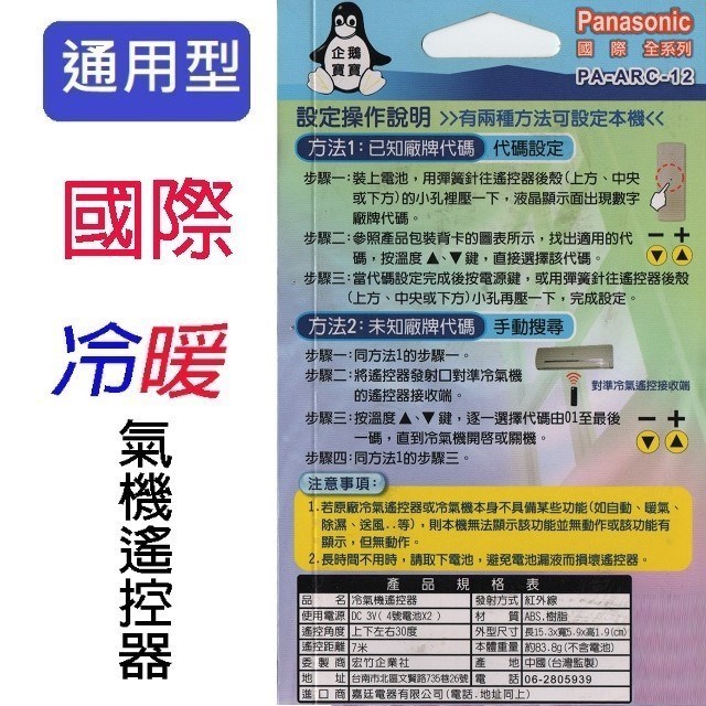 企鵝寶寶  國際 PA-ARC-12冷氣遙控器