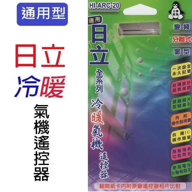 企鵝寶寶  日立HI-ARC-20 冷氣遙控器