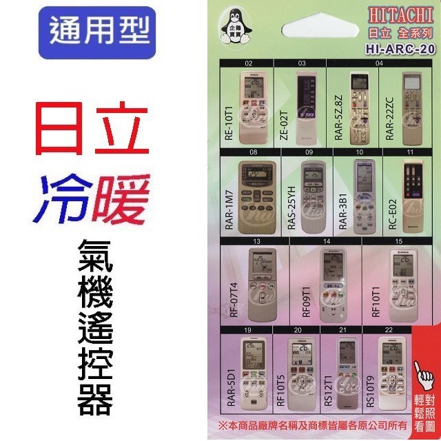 企鵝寶寶  日立HI-ARC-20 冷氣遙控器