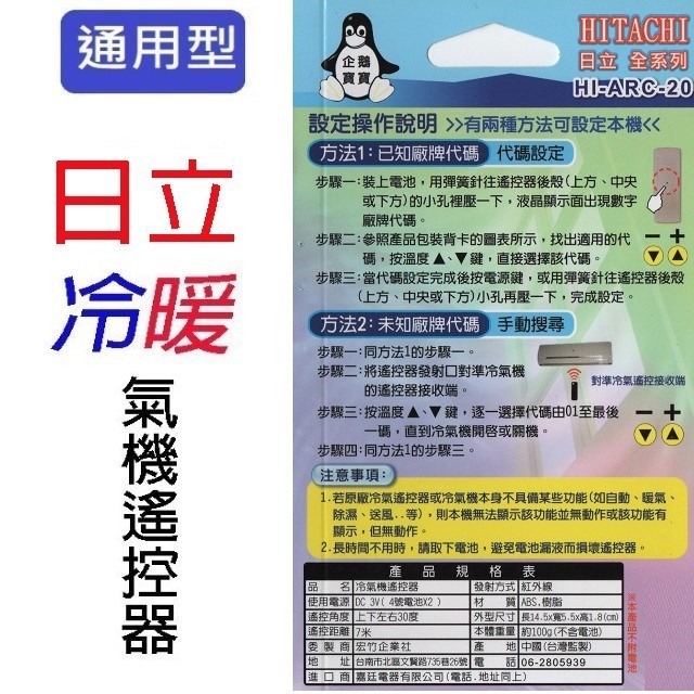企鵝寶寶  日立HI-ARC-20 冷氣遙控器