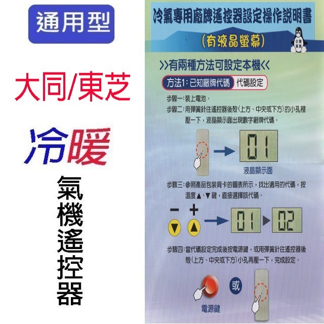 企鵝寶寶 大同/東芝 TA-ARC-19冷氣遙控器