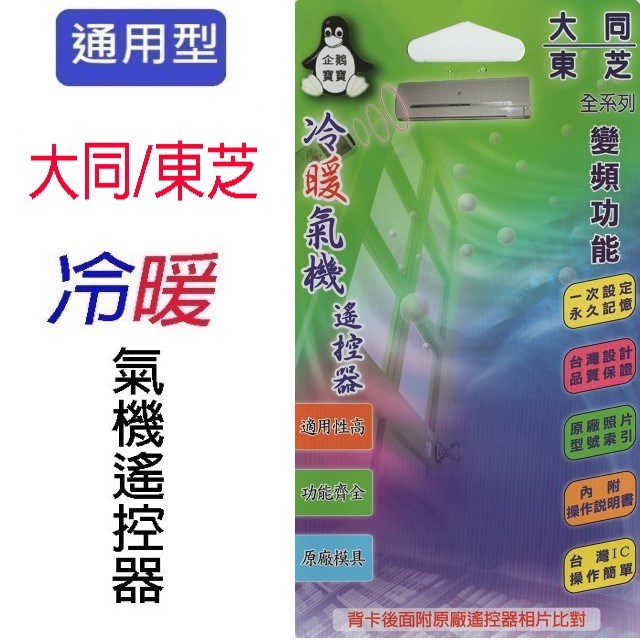 企鵝寶寶 大同/東芝 TA-ARC-19冷氣遙控器