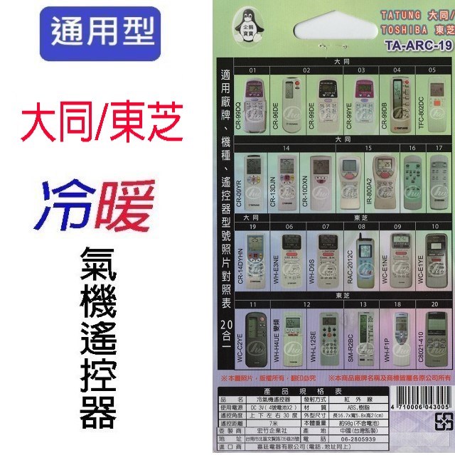企鵝寶寶 大同/東芝 TA-ARC-19冷氣遙控器