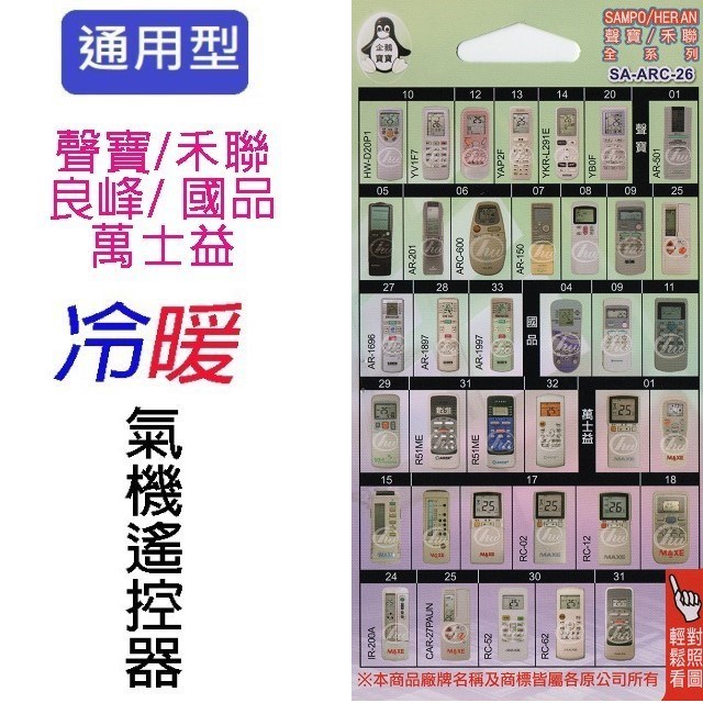 企鵝寶寶  聲寶/禾聯/良峰/萬士益/國品SA-ARC-26 冷氣遙控器
