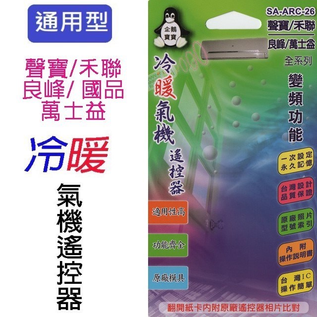 企鵝寶寶  聲寶/禾聯/良峰/萬士益/國品SA-ARC-26 冷氣遙控器