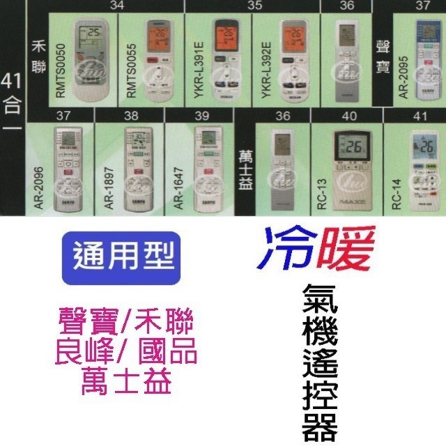 企鵝寶寶  聲寶/禾聯/良峰/萬士益/國品SA-ARC-26 冷氣遙控器