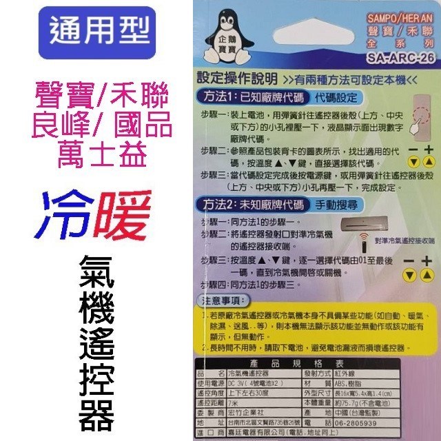 企鵝寶寶  聲寶/禾聯/良峰/萬士益/國品SA-ARC-26 冷氣遙控器